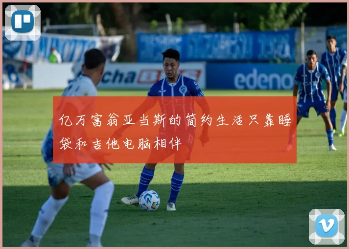 亿万富翁亚当斯的简约生活只靠睡袋和吉他电脑相伴