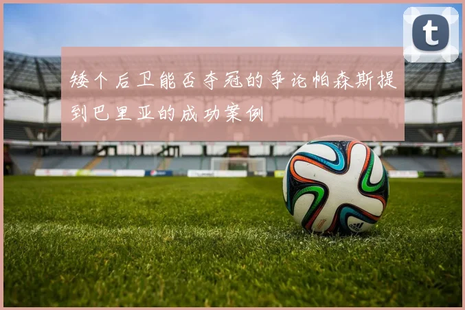 矮个后卫能否夺冠的争论帕森斯提到巴里亚的成功案例
