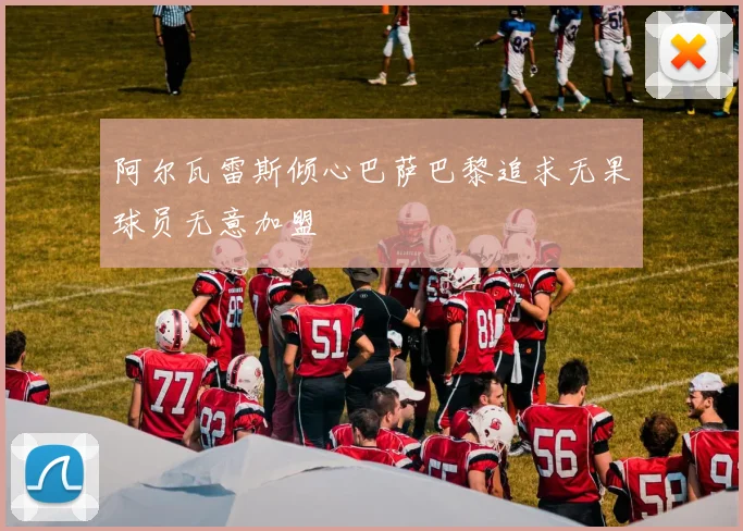 阿尔瓦雷斯倾心巴萨巴黎追求无果球员无意加盟