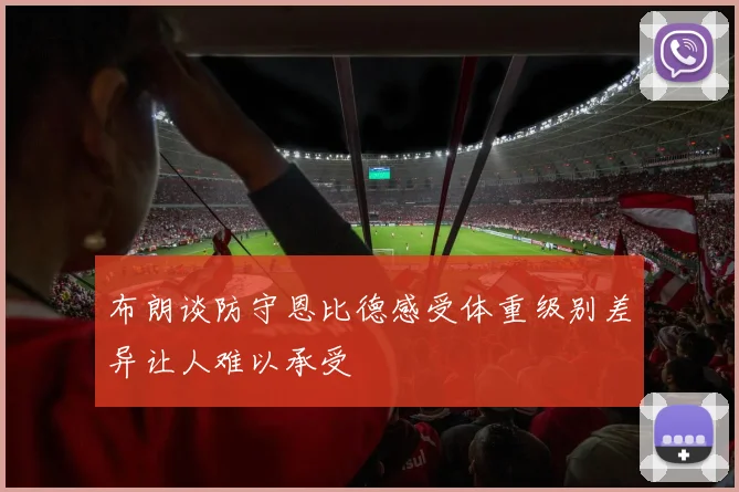 布朗谈防守恩比德感受体重级别差异让人难以承受